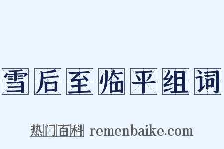 雪后至临平组词是什么意思的图片